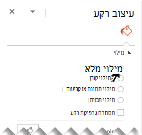 בחלונית 'עיצוב רקע', בחר 'מילוי מלא'