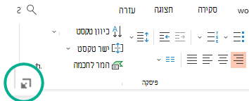 פתח את תיבת הדו-שיח פיסקה על-ידי לחיצה על החץ בפינה השמאלית התחתונה של הקבוצה פיסקה בכרטיסיה בית של רצועת הכלים.