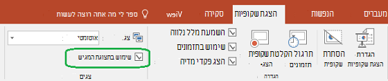 הכרטיסיה 'הצגת שקופיות' ב- PowerPoint כוללת תיבת סימון כדי לקבוע אם תצוגת המגיש נמצאת בשימוש כשאתה מראה מצגת לאנשים אחרים.