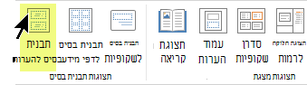 בכרטיסיה 'תצוגה' ברצועת הכלים, בחר 'תבנית בסיס להערות'.