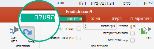 בעת בחירת קליפ שמע בשקופית, מופיעה בסרט הכרטיסיה 'הפעלה' שנועדה להגדרת אפשרויות הפעלה.