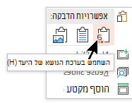 תחת אפשרויות הדבקה, בחר את האפשרות הראשונה, השתמש בערכת נושא של יעד