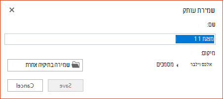 תיבת הדו-שיח 'שמירת עותק' ב- PowerPoint Online