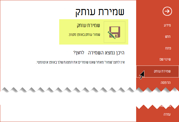 הפקודה שמור עותק  תשמור את הקובץ באופן מקוון ב- OneDrive for Business או ב- SharePoint