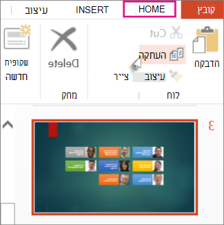 העתקת שקופית