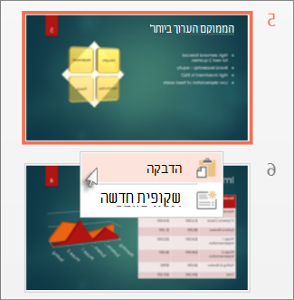 לחץ על 'הדבק'