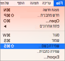 הצגת תפריט שמירה > בשם בקובץ PowerPoint 2016 עבור Mac.