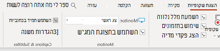 תיבת הסימון 'השתמש תמיד בכתוביות' בכרטיסיה 'הצגת שקופיות'