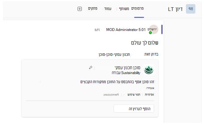 צילום מסך המציג קישור לסוכן SharePoint נפרש בערוצים של Teams