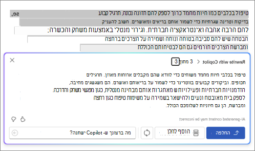 צילום מסך של Copilot ב- Word עם הצעות ואפשרויות לשכתוב טקסט