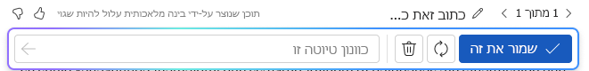 אפשרויות Copilot ב- Words לשמירה או לשינוי של התגובה שלו