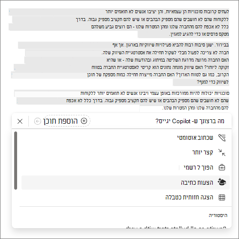 אפשרות הצעות כתיבה ב- Copilot ב- Word