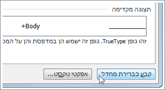 לחצן 'קבע כברירת מחדל' בתיבת הדו-שיח 'גופן'