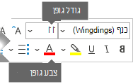 סרגל הכלים הצף עיצוב כולל אפשרויות עבור גודל גופן וצבע גופן.