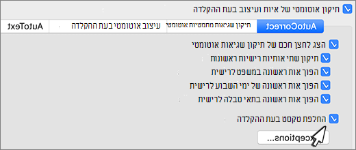 Word עבור mac, החלף טקסט בעת ההקלדה בתיבת הסימון.