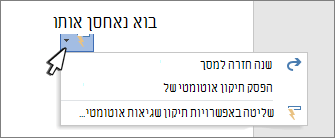 לחצני אפשרויות תיקון שגיאות אוטומטי ותפריט בעבודה מתוקנת במסמך