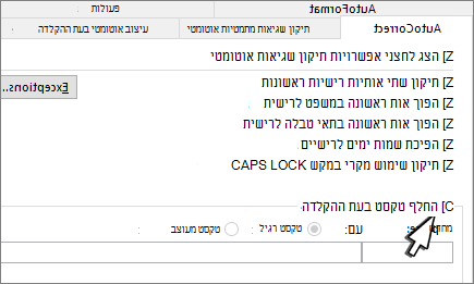 החלף בעת ההקלדה בתיבת הסימון בכרטיסיה 'תיקון שגיאות אוטומטי'