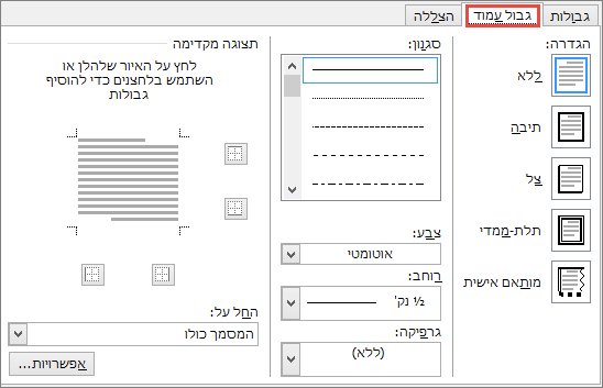 הכרטיסיה 'גבול עמוד' ב- Word 2010 בתיבת הדו-שיח 'גבולות והצללה'
