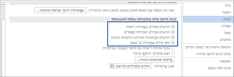 אפשרויות להתעלמות ממילים בעת תיקון איות