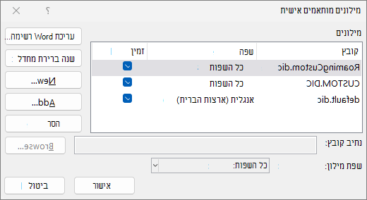 תיבת הדו-שיח 'מילון מותאם אישית'