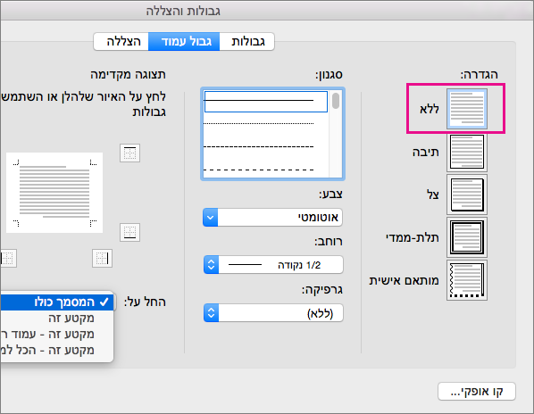 הכרטיסיה 'גבול עמוד' עם ההגדרה 'ללא' מסומנת.