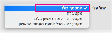 החל על תפריט כאשר המסמך כולו מסומן.