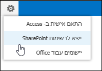הפקודה 'יצא לרשימות SharePoint ' בתפריט גלגל השיניים 'הגדרות'