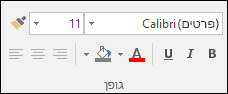 פקודות זמינות בקבוצה 'גופן' ב- Access