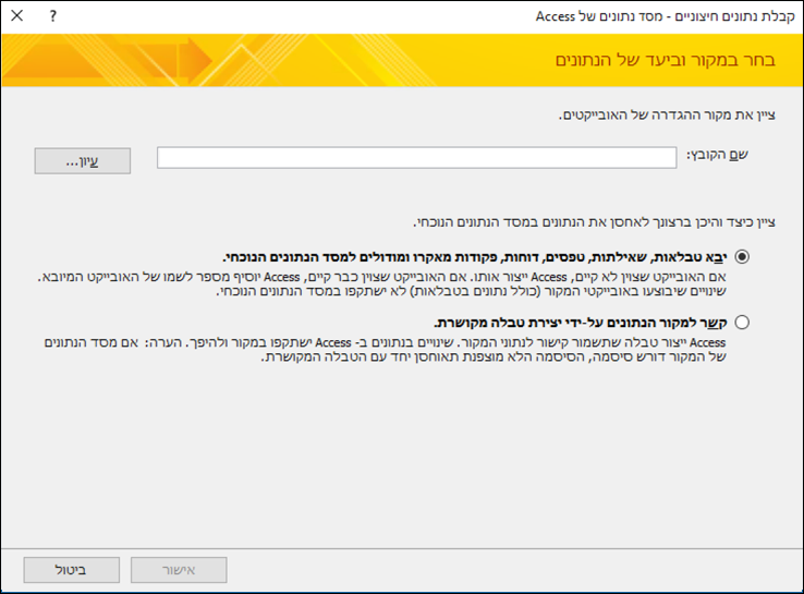 צילום מסך של אשף הייבוא 'קבלת נתונים חיצוניים - מסד נתונים של Access'.