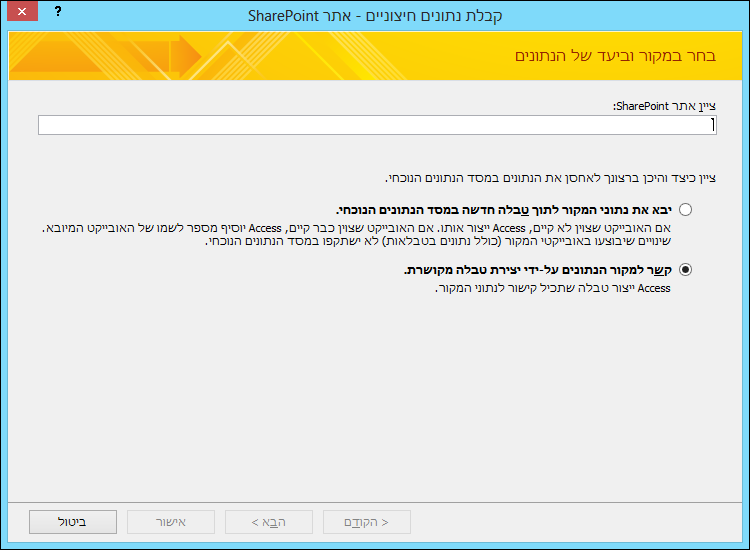 כדי לייבא נתונים מאתר SharePoint או לקשר אליו נתונים, השתמש בתיבת הדו-שיח 'קבלת נתונים חיצוניים - אתר SharePoint'.