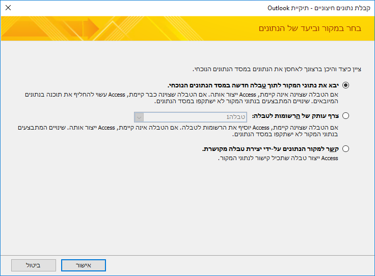 בחר אם לייבא תיקיה של Outlook, לצרף אותה או לקשר אליה.