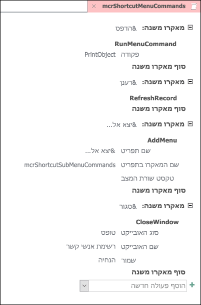צילום מסך של פקודת מאקרו ב- Access עם ארבע פקודות משנה של המאקרו