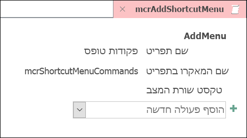 צילום מסך של אובייקט מאקרו של Access עם פעולת המאקרו AddMenu.
