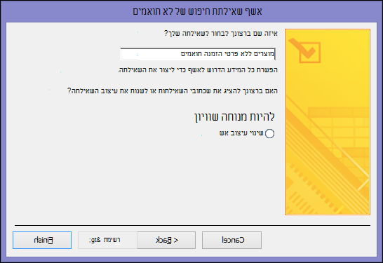 הזן שם עבור השאילתה של הפריט הלא תואם בתיבת הדו-שיח 'אשף שאילתת חיפוש של לא תואמים'