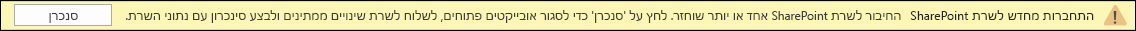לחץ על סנכרן כדי להתחבר מחדש ל- SharePoint Server.