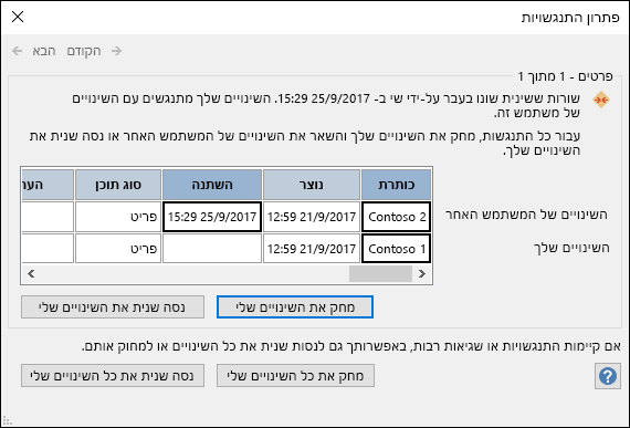 השתמש באפשרויות הזמינות בתיבת הדו-שיח פתרון התנגשויות כדי לפתור התנגשויות נתונים.