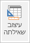 סמל רצועת הכלים של עיצוב השאילתה