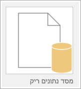 סמל של מסד נתונים ריק
