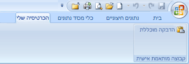 כרטיסיה מותאמת אישית ברצועת הכלים