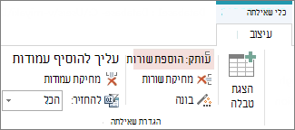 לחצן 'הוסף שורות' בכרטיסיה 'עיצוב כלי שאילתה'