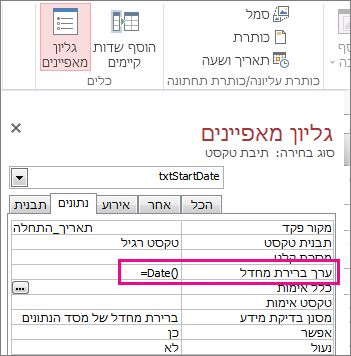 גליון המאפיינים המציג את המאפיין 'ערך ברירת מחדל' המוגדר כ- Date()‎.