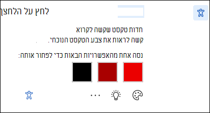 מסך של הודעת בעיית נגישות עם תיקונים אפשריים.