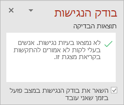 החלונית 'בודק הנגישות' עם תיבת הסימון 'השאר את בודק הנגישות פועל בזמן שאני עובד'