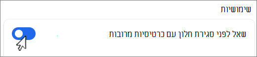 שאל לפני סגירת חלון עם צילום מסך של כרטיסיות מרובות.
