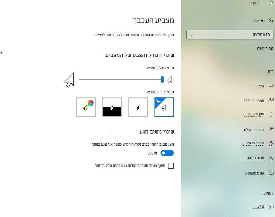 שינוי הגודל והצבע של המצביע באפליקציה 'Windows 10'