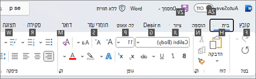 תיאורי מקשים המוצגים מעל כל אפשרות ברצועת הכלים ב- Word.