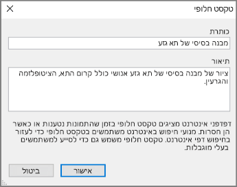 צילום מסך של תיבת הדו-שיח 'טקסט חלופי' ב- OneNote עם טקסטים לדוגמה בשדות 'כותרת' ו'תיאור'.