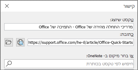 צילום מסך של תיבת הדו-שיח 'קישור' ב- OneNote. כולל שני שדות למילוי: 'טקסט שיוצג' ו'כתובת'.