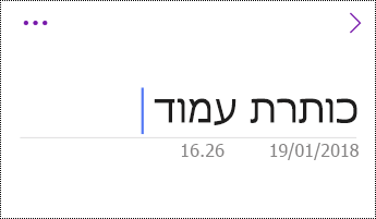 שינוי שם של עמוד ב- OneNote עבור iOS