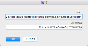 תיבת הדו-שיח של היפר-קישור ב- Mac.